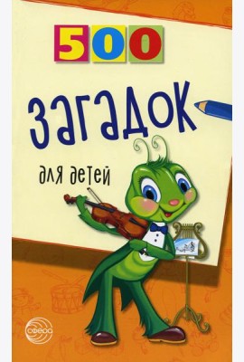 500 загадок для детей. 2-е изд., испр