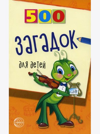 500 загадок для детей. 2-е изд., испр