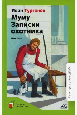 Муму. Записки охотника: рассказы