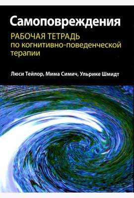 Самоповреждения: рабочая тетрадь по когнитивно-поведенческой терапии