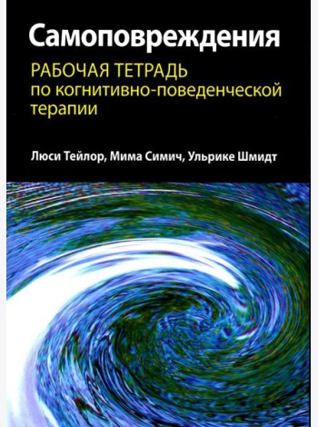 Самоповреждения: рабочая тетрадь по когнитивно-поведенческой терапии
