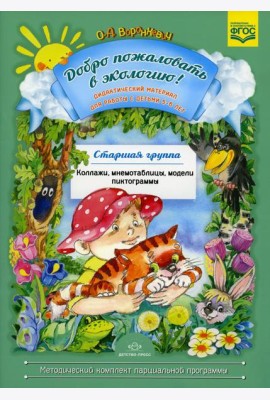 Добро пожаловать в экологию! Дидактический материал для работы с детьми 5-6 лет. Старшая группа. Коллажи, мнемотаблицы, модели, пиктограммы