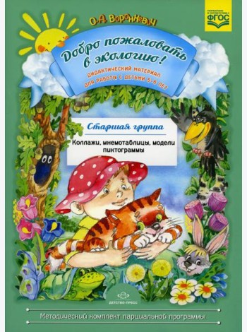 Добро пожаловать в экологию! Дидактический материал для работы с детьми 5-6 лет. Старшая группа. Коллажи, мнемотаблицы, модели, пиктограммы
