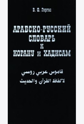 Арабско-русский словарь к Корану и хадисам