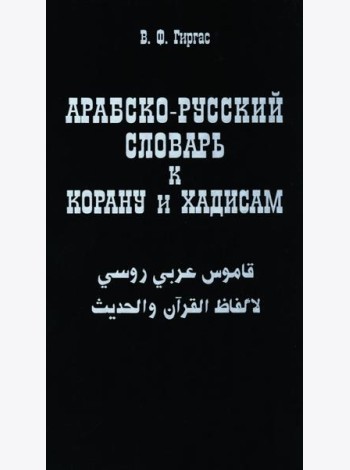 Арабско-русский словарь к Корану и хадисам