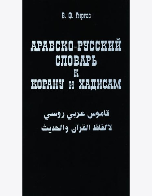 Арабско-русский словарь к Корану и хадисам