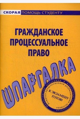 Шпаргалка по гражданскому процессуальному праву