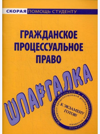 Шпаргалка по гражданскому процессуальному праву
