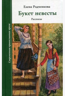 Букет невесты. Рассказы