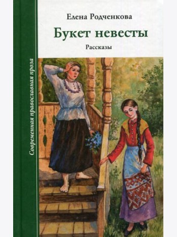 Букет невесты. Рассказы