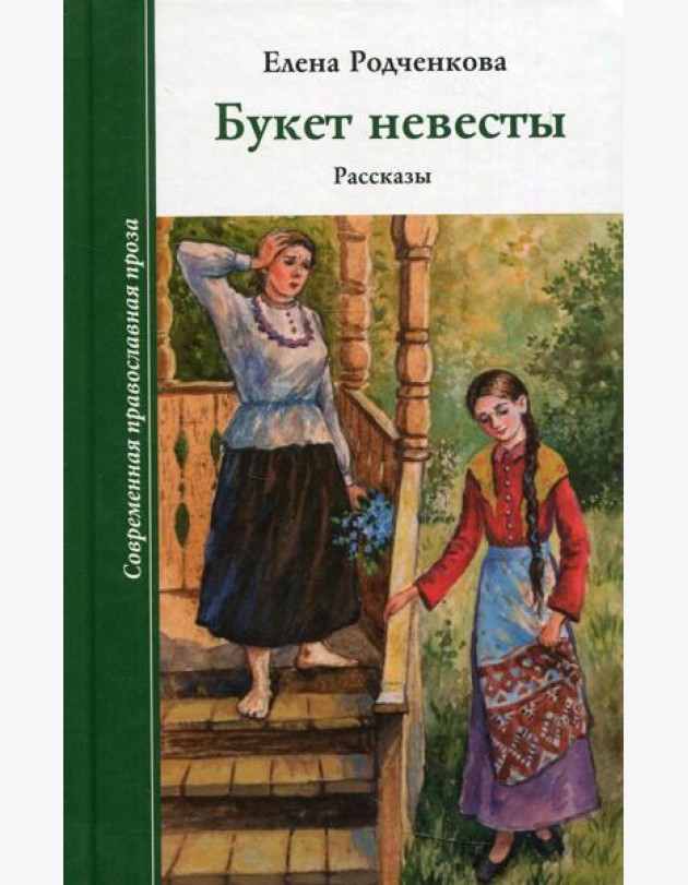 Букет невесты. Рассказы
