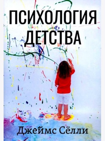 Психология детства