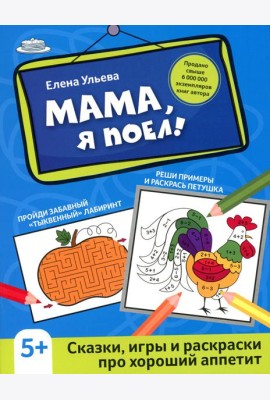 Мама, я поел!: сказки, игры и раскраски про хороший аппетит. 2-е изд
