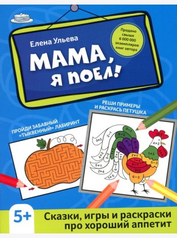 Мама, я поел!: сказки, игры и раскраски про хороший аппетит. 2-е изд