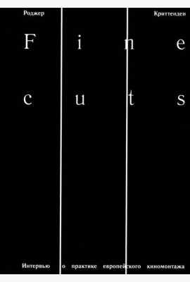 Fine Cuts. Ювелирная работа: интервью о практике европейского киномонтажа