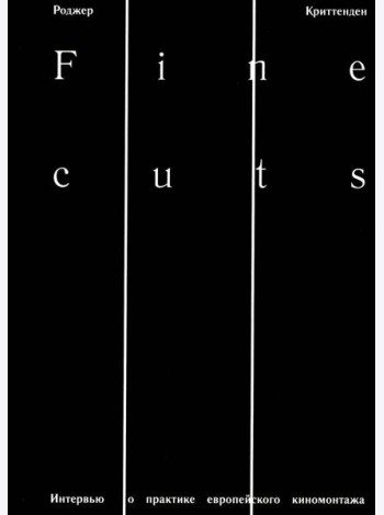Fine Cuts. Ювелирная работа: интервью о практике европейского киномонтажа