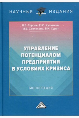 Управление потенциалом предприятия в условиях кризиса: Монография. 2-е изд