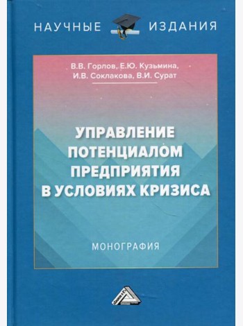 Управление потенциалом предприятия в условиях кризиса: Монография. 2-е изд