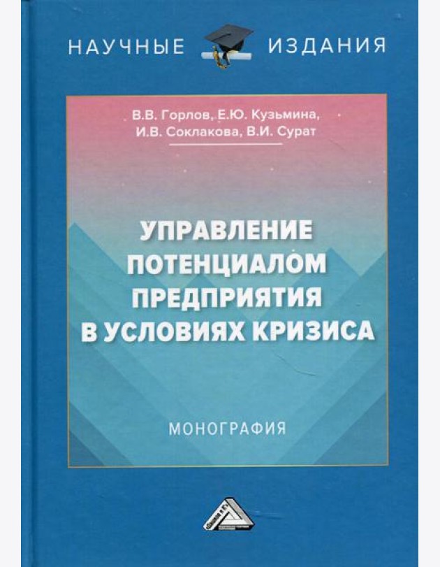 Управление потенциалом предприятия в условиях кризиса: Монография. 2-е изд