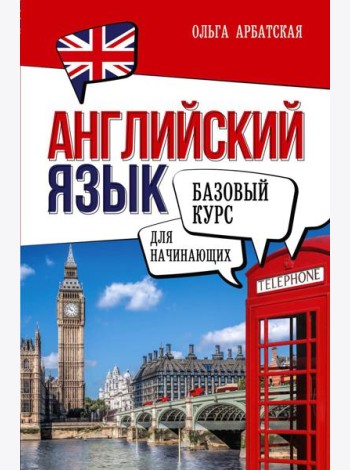 Английский язык для начинающих. Базовый курс