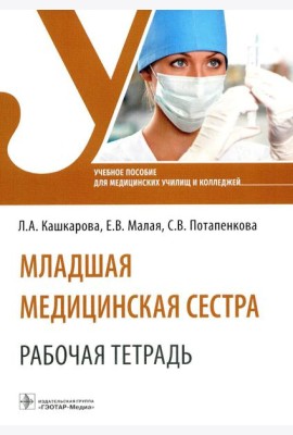 Младшая медицинская сестра. Рабочая тетрадь: Учебное пособие