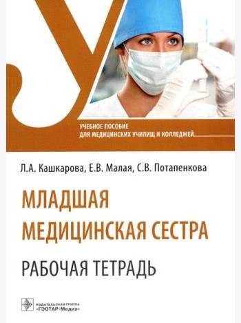Младшая медицинская сестра. Рабочая тетрадь: Учебное пособие