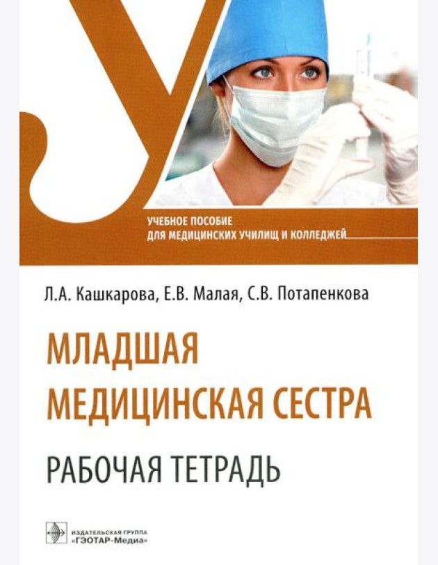 Младшая медицинская сестра. Рабочая тетрадь: Учебное пособие