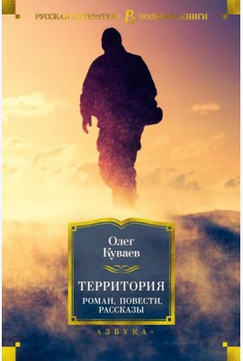 Территория: роман, повести, рассказы