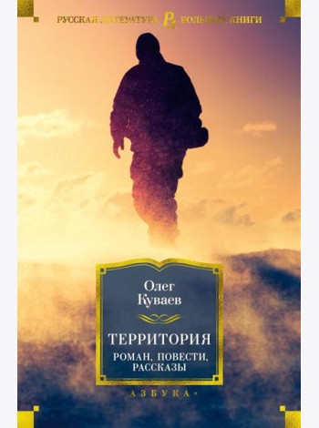 Территория: роман, повести, рассказы