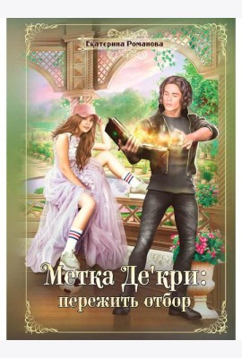 Метка Де'кри: пережить отбор