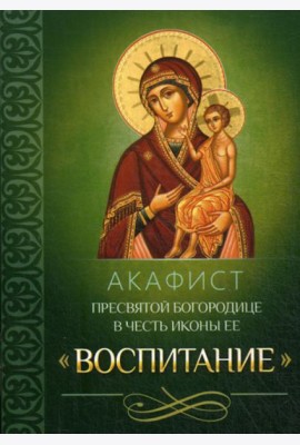 Акафист Пресвятой Богородице в честь иконы Ее 