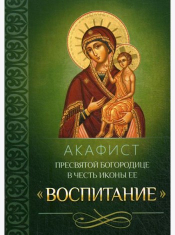 Акафист Пресвятой Богородице в честь иконы Ее 