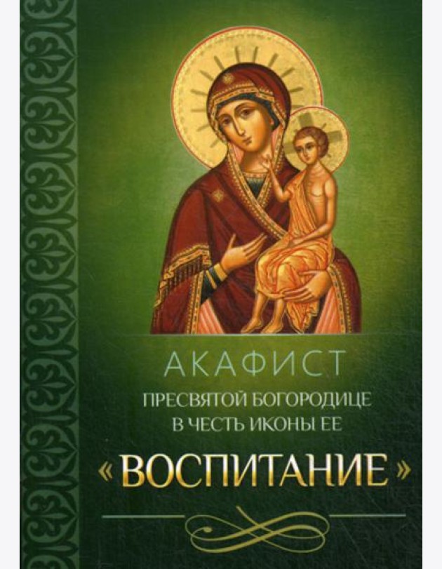 Акафист Пресвятой Богородице в честь иконы Ее