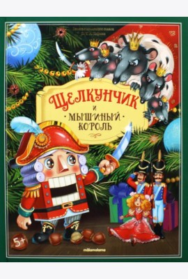 Щелкунчик и мышиный король: книжка-панорамка
