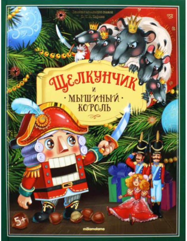 Щелкунчик и мышиный король: книжка-панорамка
