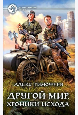 Другой мир. Хроники исхода: фантастический роман