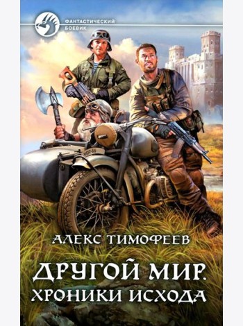Другой мир. Хроники исхода: фантастический роман