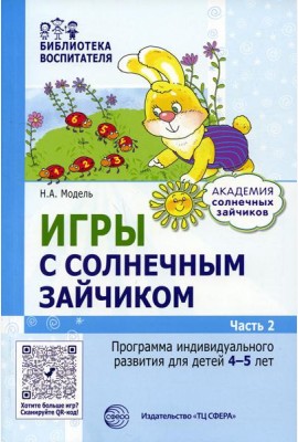 Игры с солнечным зайчиком. Программа индивидуального развития для детей 4-5 лет. Ч. 2