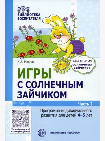 Игры с солнечным зайчиком. Программа индивидуального развития для детей 4-5 лет. Ч. 2