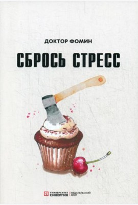 Сбрось стресс
