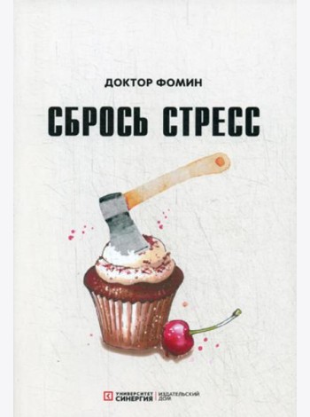 Сбрось стресс