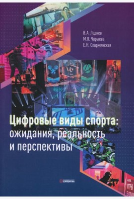 Цифровые виды спорта: ожидания, реальность и перспективы