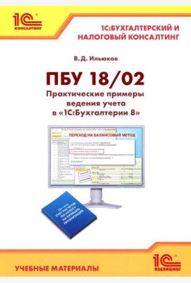 ПБУ 18/2. Практические примеры ведения учета в 