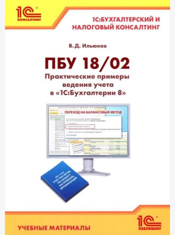ПБУ 18/2. Практические примеры ведения учета в 