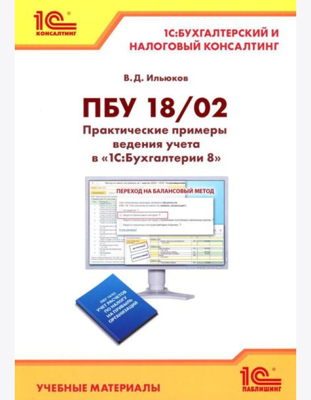 ПБУ 18/2. Практические примеры ведения учета в 