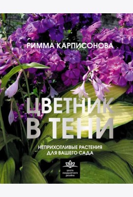 Цветник в тени. Неприхотливые растения для вашего сада