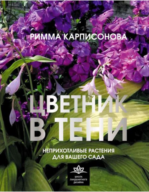 Цветник в тени. Неприхотливые растения для вашего сада