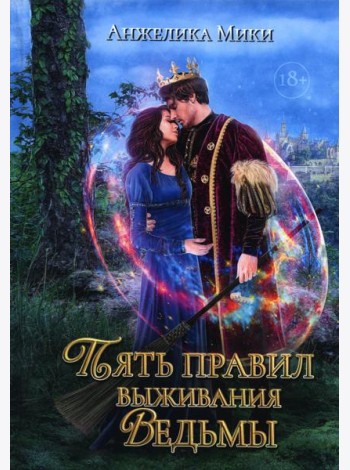 Пять правил выживания ведьмы