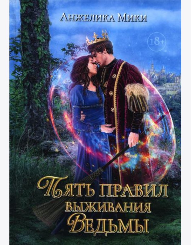 Пять правил выживания ведьмы