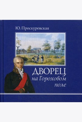 Дворец на Гороховом поле